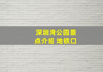 深圳湾公园景点介绍 地铁口